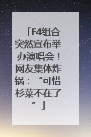 F4组合突然宣布举办演唱会！网友集体炸锅：“可惜杉菜不在了”