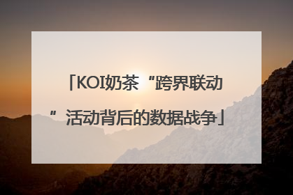 KOI奶茶“跨界联动”活动背后的数据战争