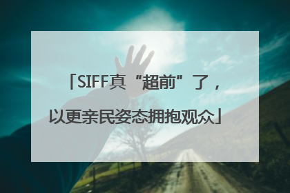 SIFF真“超前”了，以更亲民姿态拥抱观众