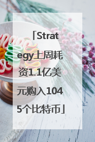 Strategy上周耗资1.1亿美元购入1045个比特币