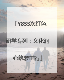 Y833次红色研学专列：文化润心筑梦前行