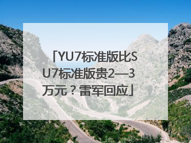 YU7标准版比SU7标准版贵2—3万元？雷军回应